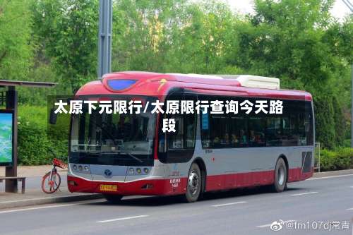 太原下元限行/太原限行查询今天路段