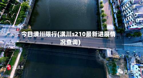 今日潢川限行(潢川s210最新进展情况查询)-第3张图片