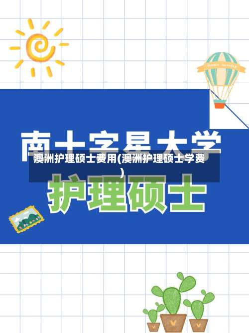 澳洲护理硕士费用(澳洲护理硕士学费)