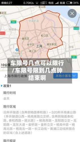 车限号几点可以限行/车限号限到几点钟结束啊