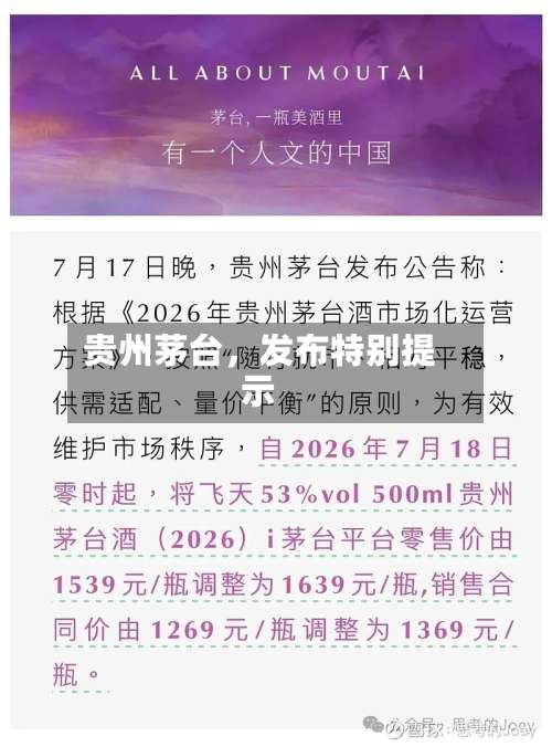 贵州茅台	，发布特别提示-第2张图片