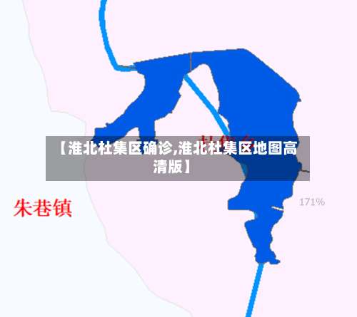 【淮北杜集区确诊,淮北杜集区地图高清版】