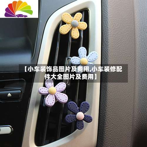 【小车装饰品图片及费用,小车装修配件大全图片及费用】-第3张图片