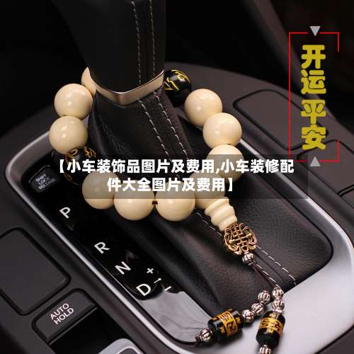 【小车装饰品图片及费用,小车装修配件大全图片及费用】