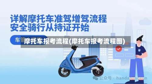 摩托车报考流程(摩托车报考流程图)-第3张图片