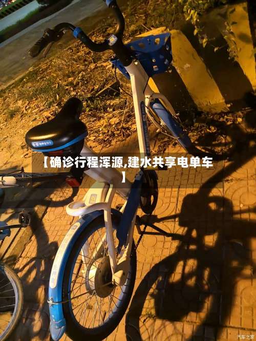 【确诊行程浑源,建水共享电单车】-第2张图片