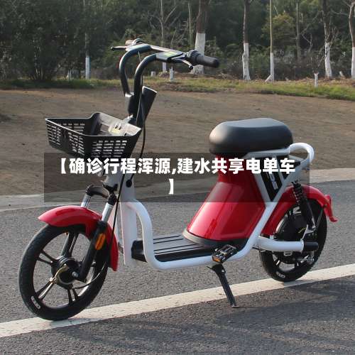 【确诊行程浑源,建水共享电单车】