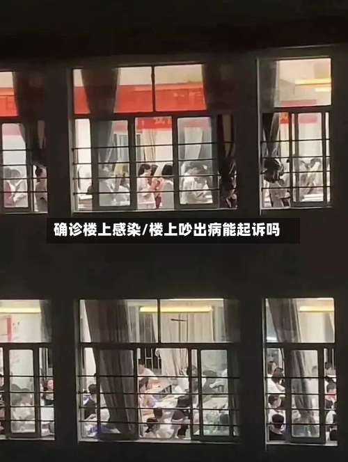 确诊楼上感染/楼上吵出病能起诉吗-第2张图片
