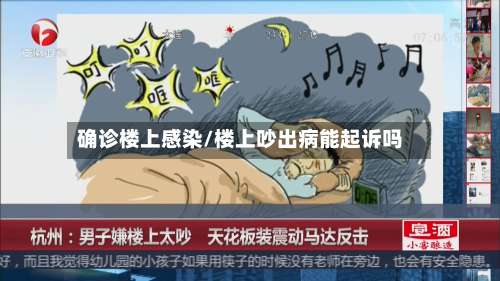 确诊楼上感染/楼上吵出病能起诉吗-第3张图片