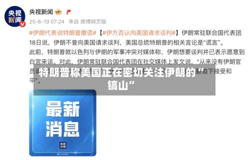 特朗普称美国正在密切关注伊朗的“镐山”-第2张图片