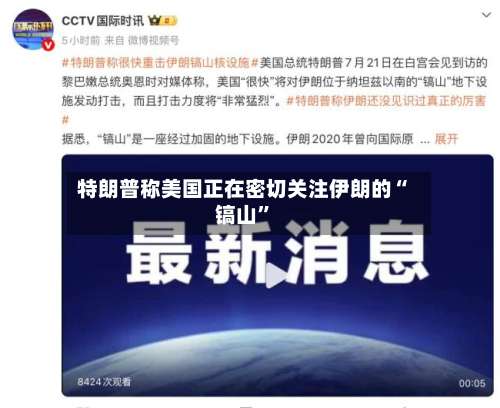 特朗普称美国正在密切关注伊朗的“镐山”