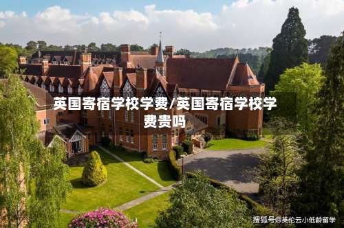 英国寄宿学校学费/英国寄宿学校学费贵吗-第2张图片