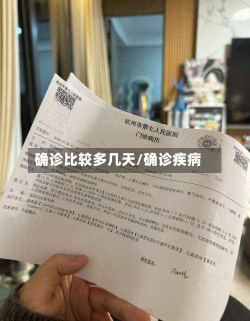确诊比较多几天/确诊疾病-第2张图片