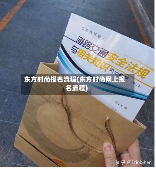 东方时尚报名流程(东方时尚网上报名流程)