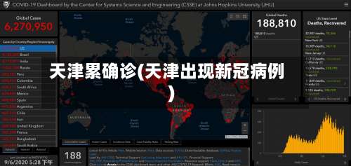 天津累确诊(天津出现新冠病例)