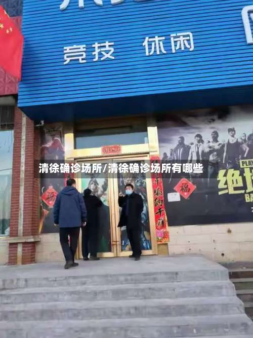 清徐确诊场所/清徐确诊场所有哪些-第2张图片