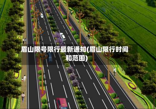 眉山限号限行最新通知(眉山限行时间和范围)-第2张图片