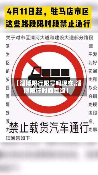 【淄博限行限号吗现在,淄博限行时间查询】