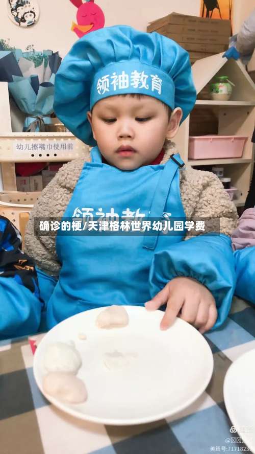 确诊的梗/天津格林世界幼儿园学费