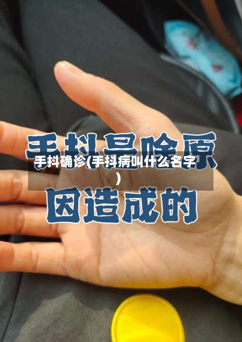 手抖确诊(手抖病叫什么名字)