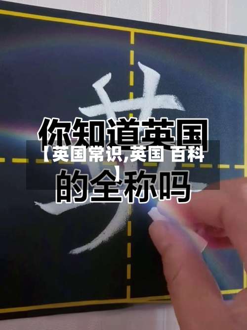 【英国常识,英国 百科】