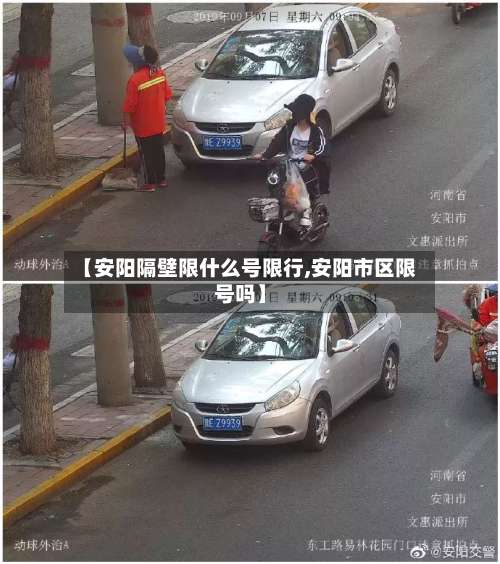 【安阳隔壁限什么号限行,安阳市区限号吗】