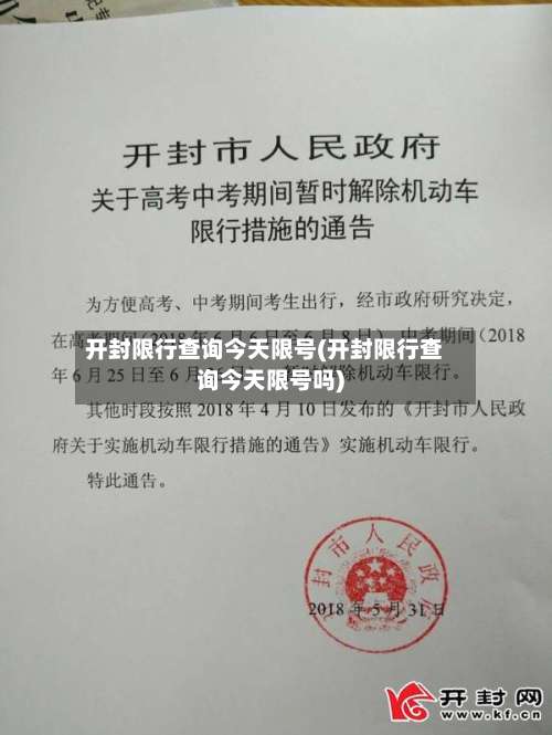 开封限行查询今天限号(开封限行查询今天限号吗)