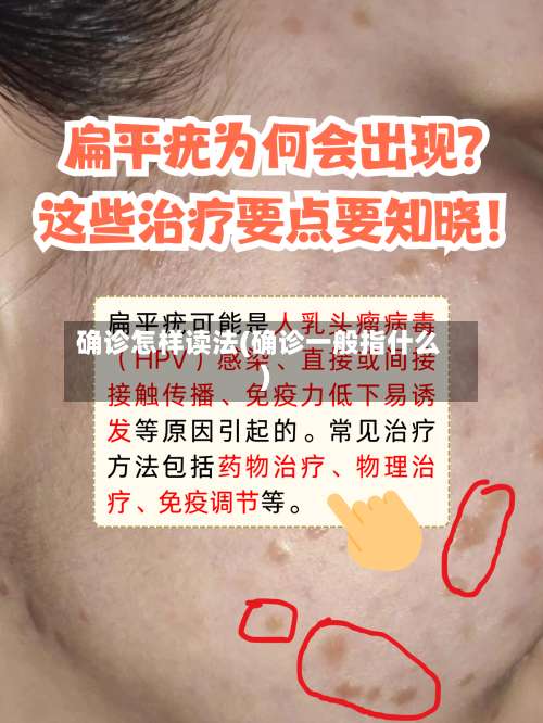 确诊怎样读法(确诊一般指什么)-第2张图片