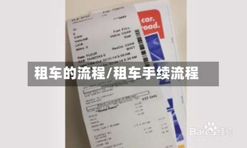 租车的流程/租车手续流程-第3张图片