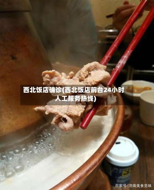 西北饭店确诊(西北饭店前台24小时人工服务热线)-第2张图片