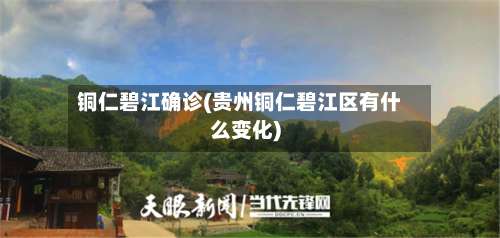 铜仁碧江确诊(贵州铜仁碧江区有什么变化)-第2张图片