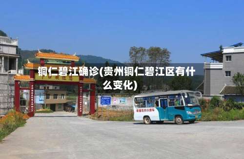 铜仁碧江确诊(贵州铜仁碧江区有什么变化)-第3张图片