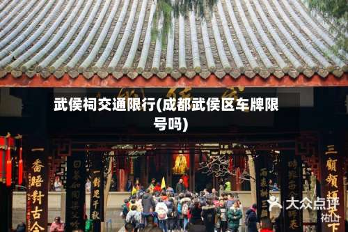 武侯祠交通限行(成都武侯区车牌限号吗)-第2张图片