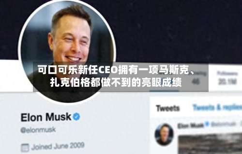 可口可乐新任CEO拥有一项马斯克、扎克伯格都做不到的亮眼成绩