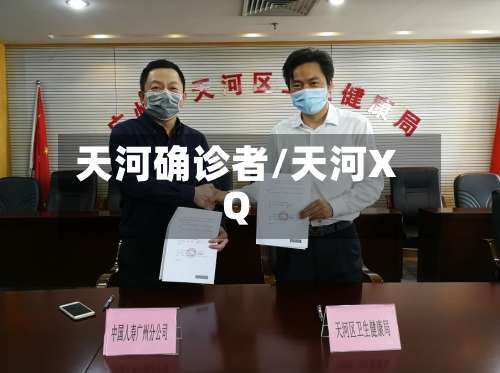 天河确诊者/天河XQ-第2张图片