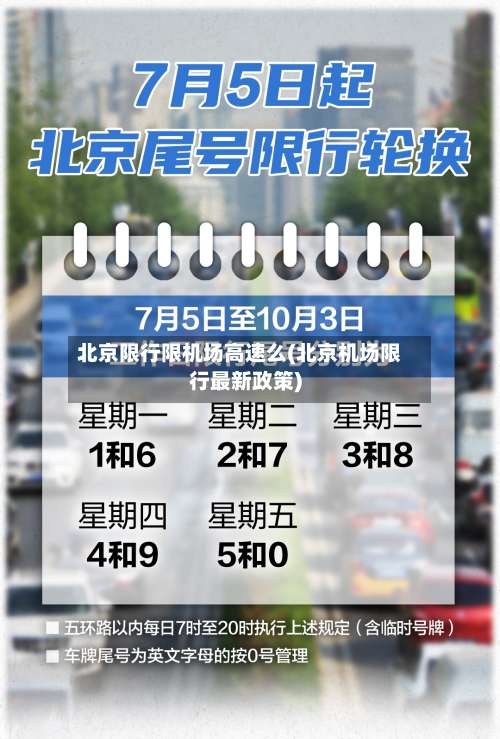 北京限行限机场高速么(北京机场限行最新政策)-第2张图片