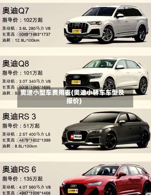 奥迪小型车费用表(奥迪小轿车车型及报价)