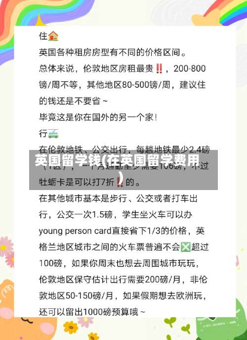 英国留学钱(在英国留学费用)