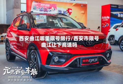 西安曲江哪里限号限行/西安市限号曲江让下高速吗-第2张图片
