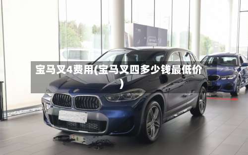 宝马叉4费用(宝马叉四多少钱最低价)-第2张图片