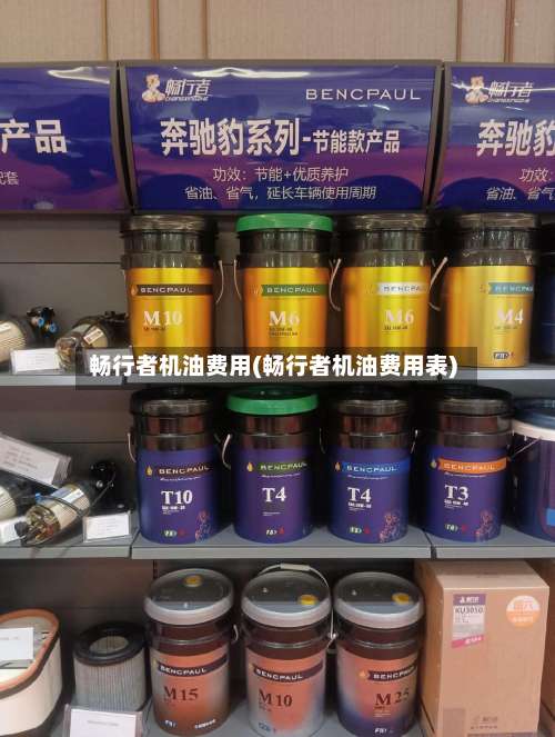 畅行者机油费用(畅行者机油费用表)-第3张图片