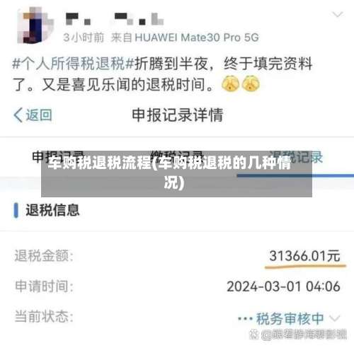 车购税退税流程(车购税退税的几种情况)-第2张图片