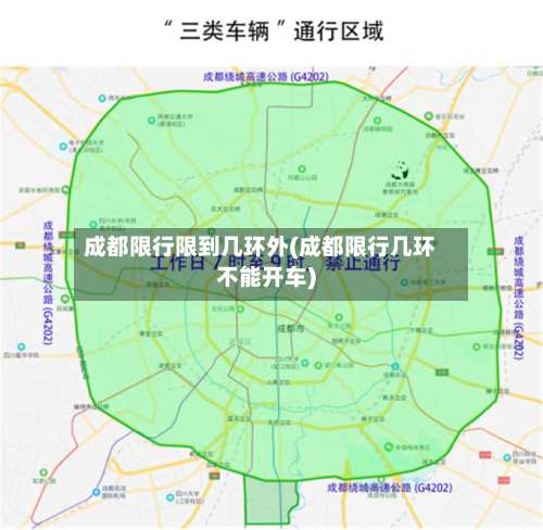 成都限行限到几环外(成都限行几环不能开车)