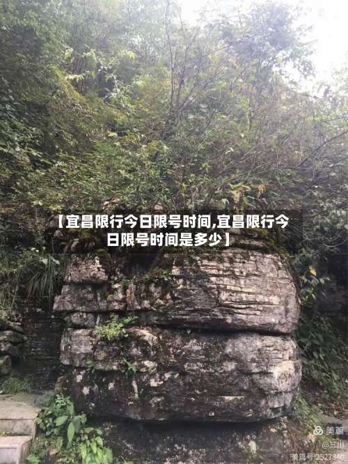 【宜昌限行今日限号时间,宜昌限行今日限号时间是多少】-第3张图片