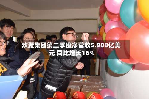 欢聚集团第二季度净营收5.908亿美元 同比增长16%-第3张图片