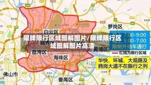 限牌限行区域图解图片/限牌限行区域图解图片高清-第3张图片