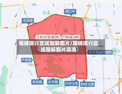 限牌限行区域图解图片/限牌限行区域图解图片高清-第2张图片