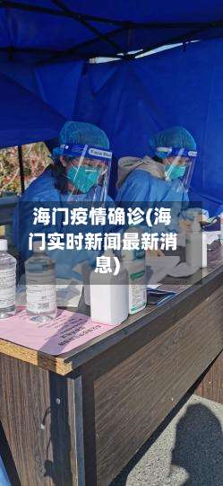 海门疫情确诊(海门实时新闻最新消息)-第2张图片