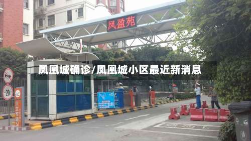 凤凰城确诊/凤凰城小区最近新消息