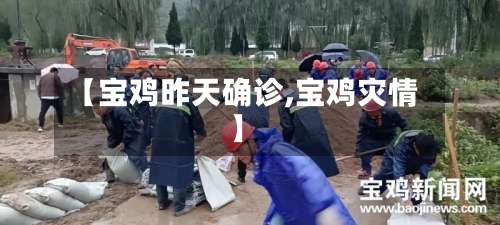【宝鸡昨天确诊,宝鸡灾情】-第2张图片